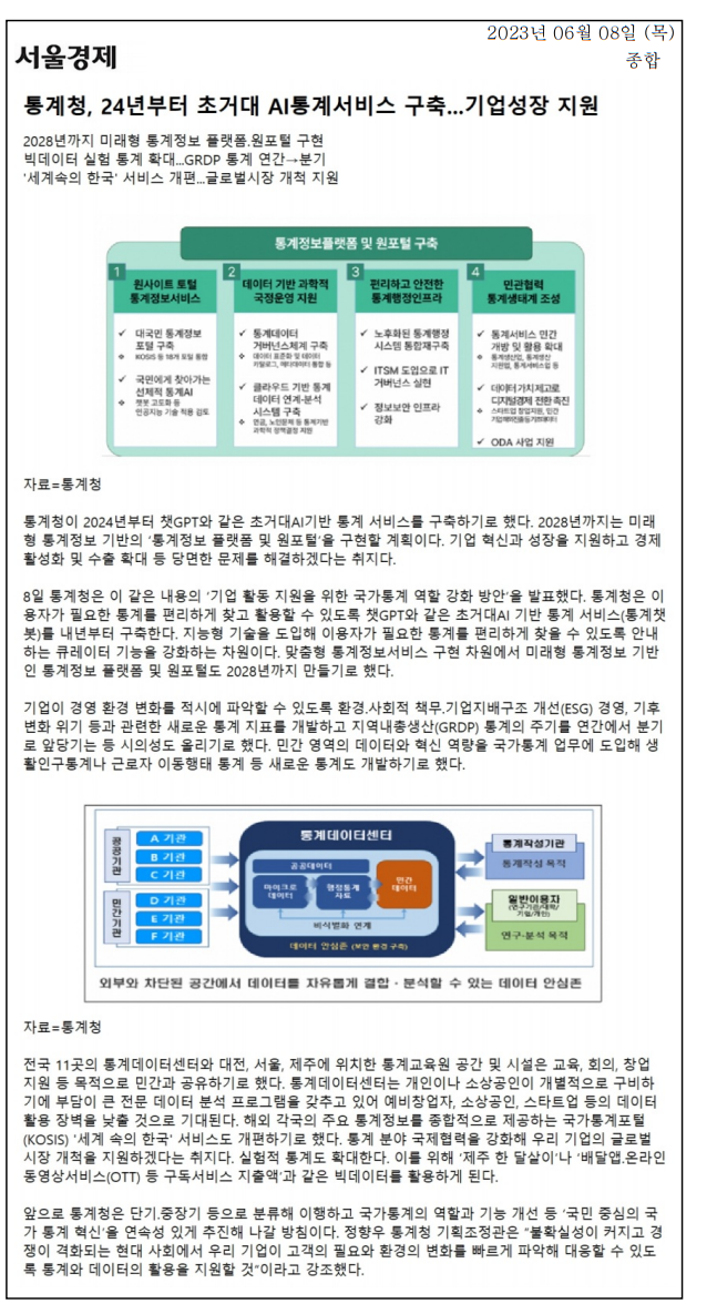 통계청이 2024년부터 초거대 AI 기반 통계 서비스 구축 계획 발표, 2028년까지 통계정보 플랫폼 및 원포털 구현 예정. 기업 혁신과 경제 활성화 지원 목표, 챗GPT와 유사한 통계챗봇 도입. 사용자 맞춤형 통계정보 서비스 강화, ESG 경영 및 기후 변화 관련 새로운 통계 지표 개발. GRDP 통계 주기 연간에서 분기로 단축, 민간 데이터와 혁신 역량 활용 방안 모색.