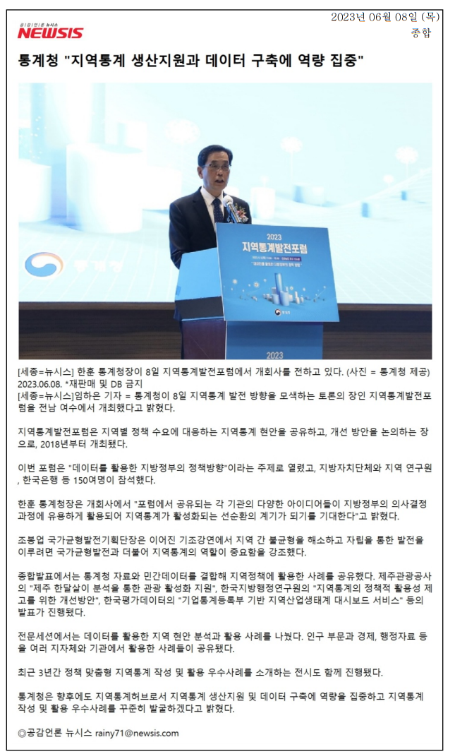 통계청이 8일 전남 여수에서 지역통계 발전 방향을 모색하는 지역통계발전포럼을 개최함. 포럼은 