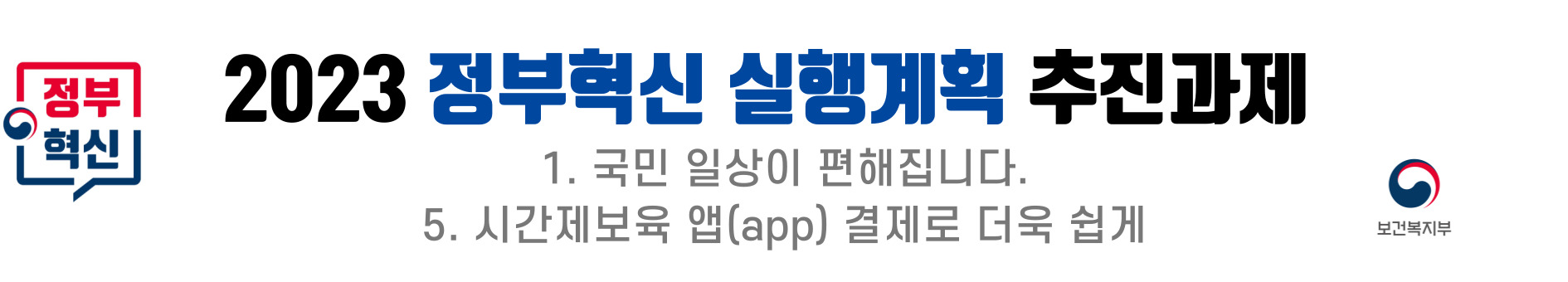 2023 정부혁신 실행계획의 추진과제로 국민의 일상 편의 증진이 포함됨. 특히, 시간제 보육 서비스 이용을 위한 앱 결제 시스템 도입이 강조됨. 이를 통해 보육 서비스 접근성이 향상되고, 부모들이 보다 쉽게 서비스를 이용할 수 있는 환경 조성 기대됨. 이러한 혁신적인 변화는 국민의 삶의 질을 높이는 데 기여할 것으로 보임. 2023 정부혁신 실행계획의 추진과제로 국민의 일상 편의 증진이 포함됨. 특히, 시간제 보육 서비스 이용을 위한 앱 결제 시스템 도입이 강조됨. 이를 통해 보육 서비스 접근성이 향상되고, 부모들이 보다 쉽게 서비스를 이용할 수 있는 환경 조성 기대됨. 이러한 혁신적인 변화는 국민의 삶의 질을 높이는 데 기여할 것으로 보임.