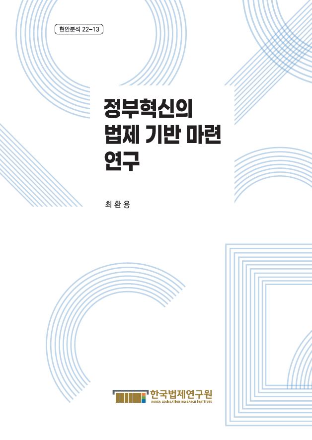 정부혁신을 위한 법제 기반 마련에 관한 연구로, 최환용이 한국법제연구원에서 진행한 내용. 정부의 혁신적 접근을 지원하기 위한 법적 틀과 정책 방향 제시. 법제도 개선을 통해 효율적인 행정 서비스 제공과 국민의 삶의 질 향상 도모. 혁신적인 법제 환경 조성을 위한 다양한 방안 모색. 법제 연구의 중요성과 필요성 강조.
