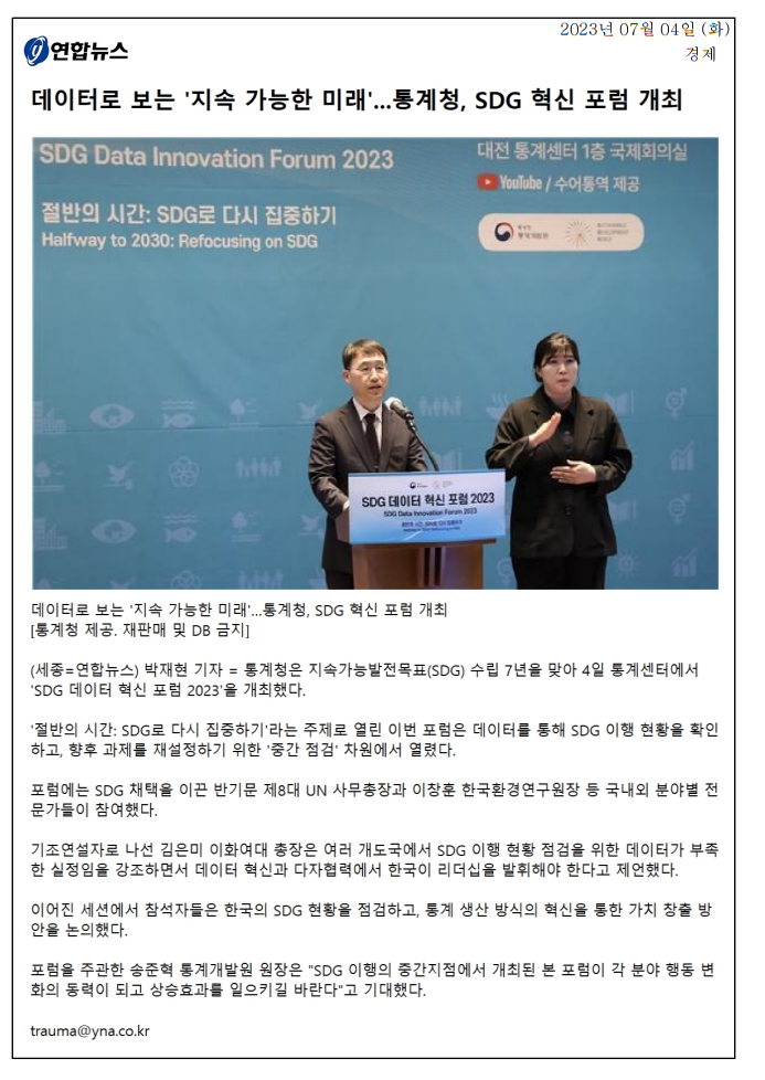 통계청이 4일 대전 통계센터에서 'SDG 데이터 혁신 포럼 2023'을 개최함. 이번 포럼은 지속가능발전목표(SDG) 수립 7년을 맞아 SDG 이행 현황 점검과 향후 과제 재설정을 위한 중간 점검의 일환으로 진행됨. 반기문 전 UN 사무총장과 이창훈 한국환경연구원장 등 전문가들이 참여하여 데이터 부족 문제와 한국의 리더십 필요성을 강조함. 송준혁 통계개발원 원장은 포럼이 각 분야의 행동 변화를 촉진하길 기대함.