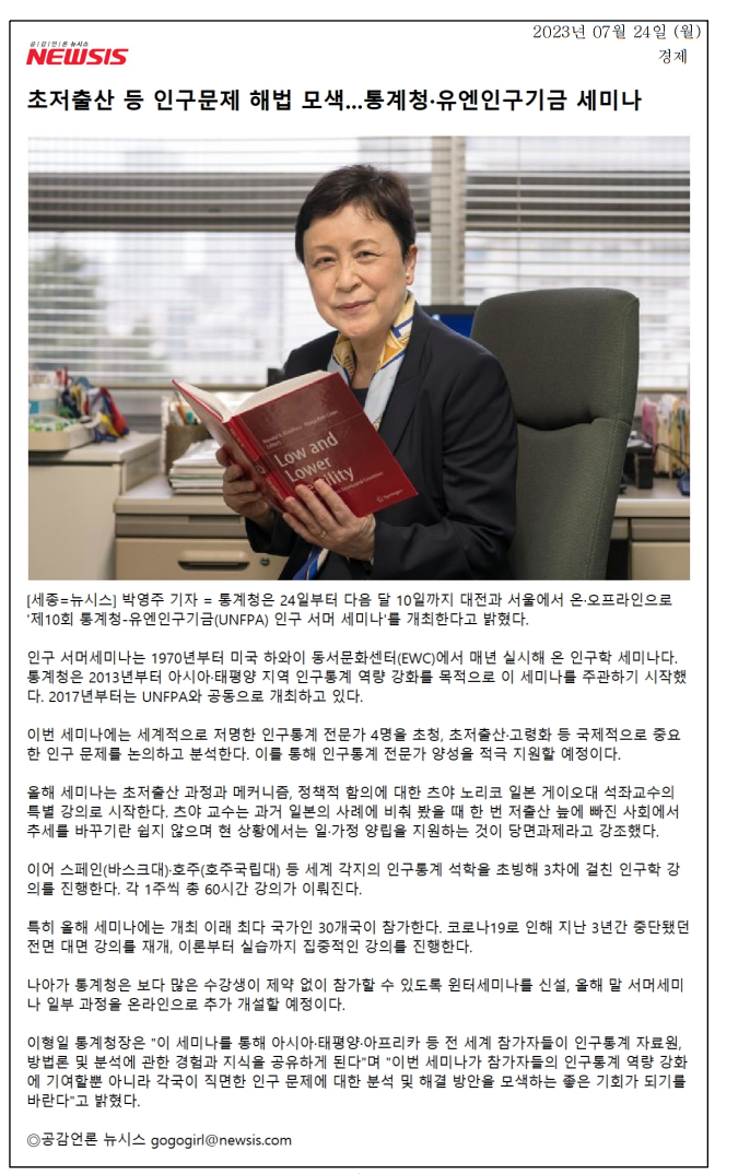 통계청이 24일부터 다음 달 10일까지 대전과 서울에서 '제10회 통계청-유엔인구기금 인구 서머 세미나'를 개최, 초저출산과 고령화 등 인구 문제를 논의하는 자리 마련. 일본 게이오대 츠야 노리코 교수의 특별 강의로 시작, 일·가정 양립 지원의 중요성 강조. 30개국 참가, 이론과 실습 중심의 강의 진행, 윈터세미나 신설로 온라인 과정도 추가 예정. 인구통계 역량 강화와 문제 해결 방안 모색 기대.