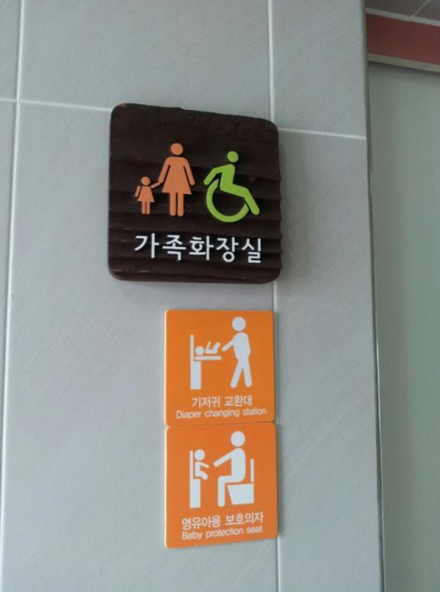 3. 국내 최초 가족화장실 2009년(서울어린이대공원).png