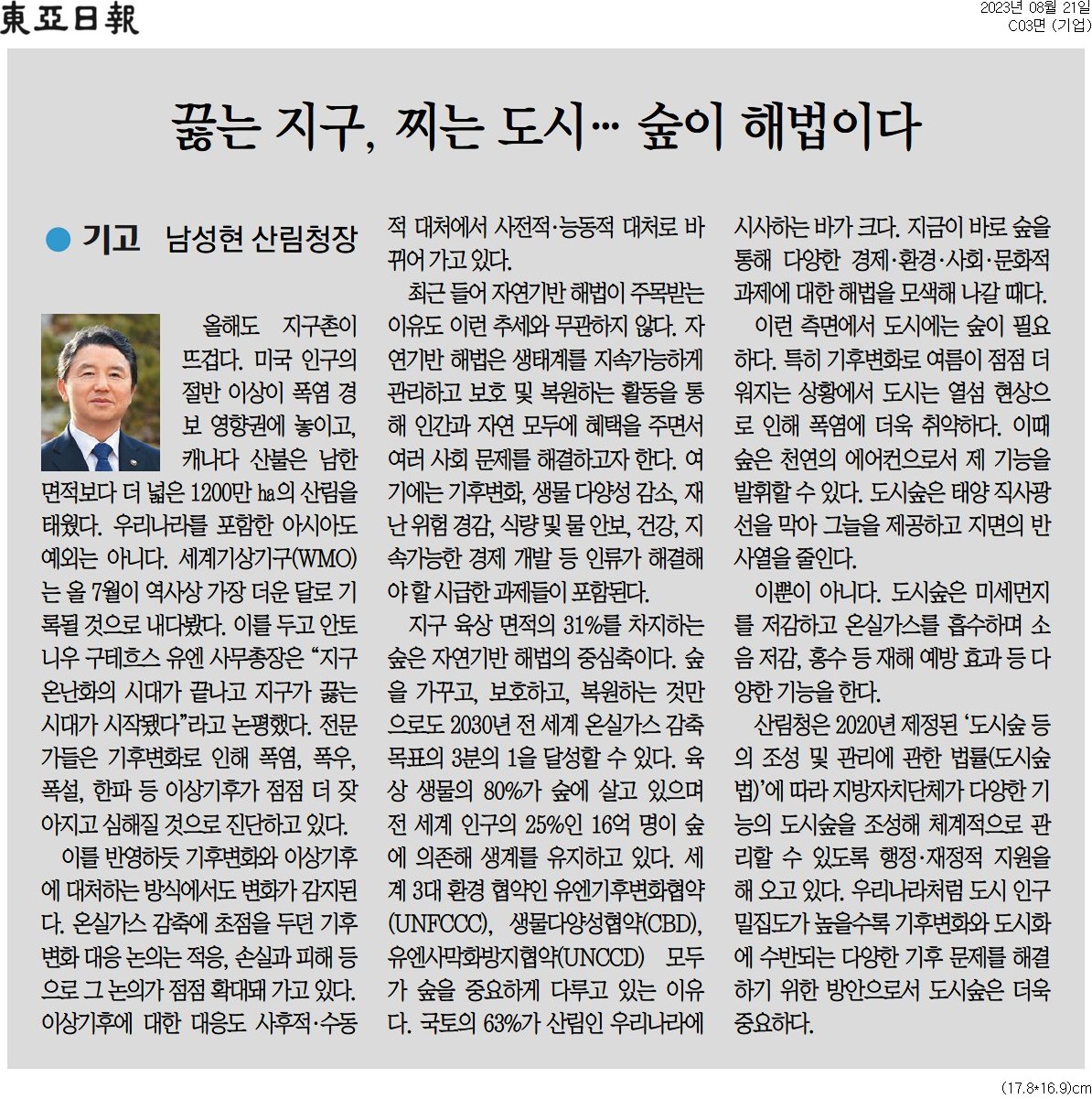 지구의 뜨거운 기후와 이상기후 현상이 심화되는 가운데, 자연기반 해법의 중요성이 부각됨. 숲은 기후변화 대응의 중심축으로, 이를 보호하고 복원함으로써 온실가스 감축 목표의 3분의 1 달성이 가능함. 전 세계 인구의 25%가 숲에 의존하며, 다양한 환경 문제 해결을 위한 필수 요소로 인식됨. 한국의 산림을 통해 경제적, 환경적, 사회적 과제를 해결할 필요성이 대두됨.