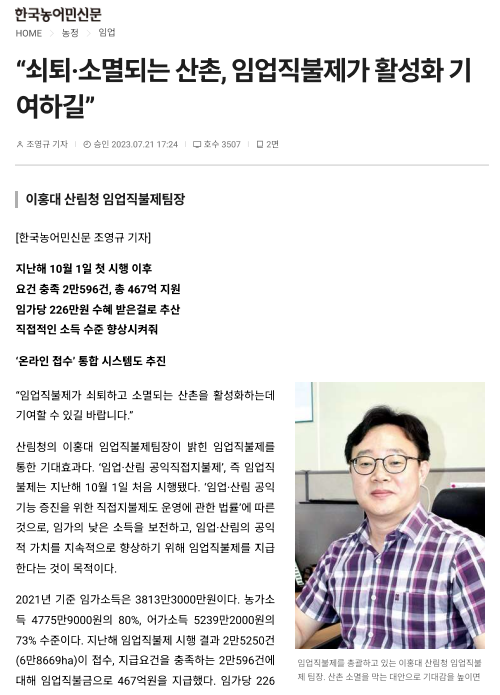 임업직불제는 지난해 10월 1일 처음 시행되어 임가의 소득을 보전하고 임업·산림의 공익적 가치를 향상시키기 위한 제도. 2021년 기준 임가소득은 농가소득의 80%, 어가소득의 73% 수준으로 낮은 상황. 지난해 2만5250건이 접수되어 467억원이 지급되었으며, 임가당 226만원의 지원이 이루어짐. 이홍대 팀장은 산촌 소멸을 막는 대안으로 임업직불제의 활성화를 기대함.