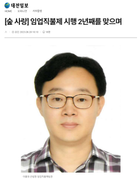 임업직불제가 시행된 지 2년이 지나면서, 숲과 임업의 중요성이 더욱 부각되고 있는 상황. 이 제도가 임업인들에게 안정적인 소득을 제공하고, 지속 가능한 산림 관리에 기여하는 효과가 기대됨. 또한, 환경 보호와 생물 다양성 증진에도 긍정적인 영향을 미칠 것으로 보임. 앞으로의 발전 방향과 과제가 논의되고 있는 가운데, 임업의 가치가 재조명되고 있음.