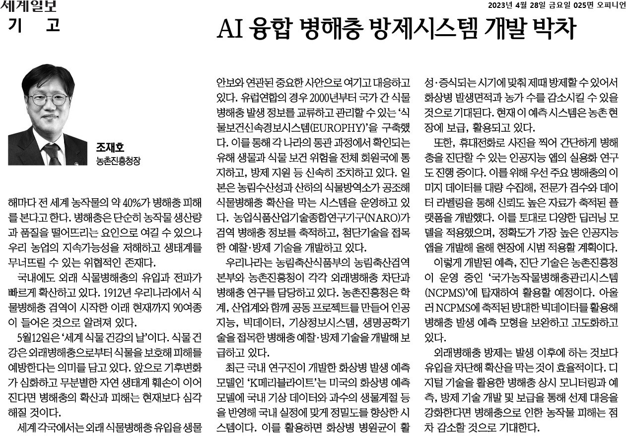 전 세계 농작물의 40%가 병해충 피해를 입고 있으며, 이는 농업의 지속가능성과 생태계에 위협이 됨. 외래식물병해충의 유입이 빠르게 확산되고 있는 국내 상황. 5월 12일은 '세계식물 건강의 날'로, 외래병해충으로부터 식물을 보호하는 중요성을 강조. 유럽연합과 일본은 각각 식물병해충 관리 시스템을 운영 중. 한국은 농림축산식품부와 농촌진흥청이 협력해 AI와 빅데이터를 활용한 방제 기술 개발. 최근 개발된 'K메리블라이트' 모델은 국내 기상 데이터와 생물계절을 반영해 정밀도를 높임.