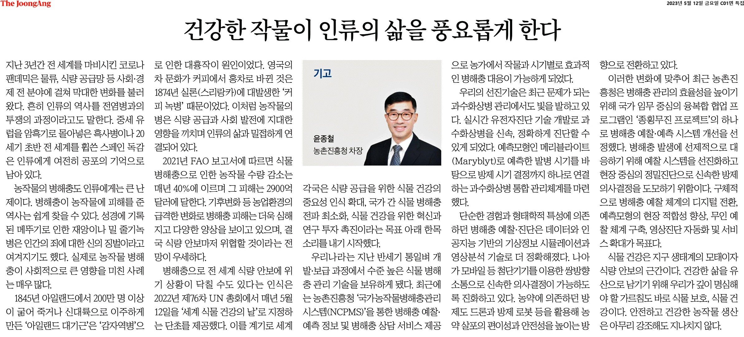 코로나 팬데믹은 물류와 식량 공급망에 큰 변화를 초래하며, 전염병과의 투쟁이 인류 역사에서 중요한 주제임을 상기시킴. 농작물의 병해충 문제는 역사적으로도 큰 영향을 미쳤으며, 아일랜드 대기근과 커피 녹병 사례가 이를 잘 보여줌. FAO 보고서에 따르면, 식물 병해충으로 인한 농작물 수량 감소는 매년 40%에 달하고, 피해액은 2900억 달러에 이름. 기후변화로 병해충 피해가 심화되고 있으며, 식량 안보에 위협이 될 가능성이 있음. 2022년 UN 총회에서 '세계 식물 건강의 날'이 지정되며, 각국이 식물 건강의 중요성을 인식하고 협력하기 시작함. 한국은 높은 수준의 식물병해충 관리 기술을 보유하고 있음.