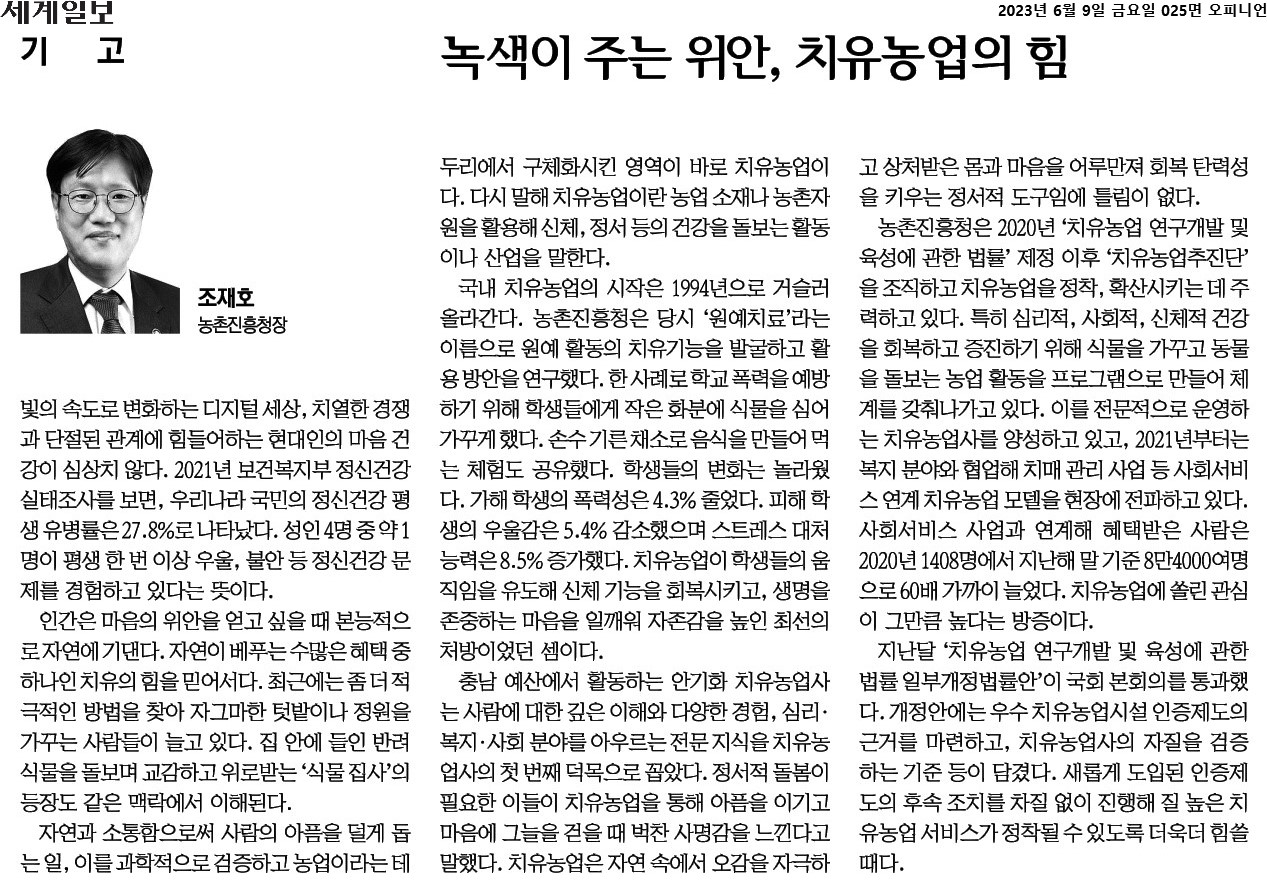 디지털 시대의 변화 속에서 현대인의 정신건강이 위협받고 있는 상황, 자연이 주는 치유의 힘에 대한 관심이 높아짐. 치유농업은 농업 자원을 활용해 신체와 정서 건강을 돌보는 활동으로, 1994년부터 시작된 국내 사례가 있음. 원예치료를 통해 학생들의 폭력성과 우울감이 감소하고 스트레스 대처 능력이 향상된 결과, 치유농업의 효과가 입증됨. 전문 지식을 갖춘 치유농업사가 정서적 돌봄의 중요성을 강조하며, 아픔을 극복하는 과정에서 느끼는 사명감이 크다는 점.