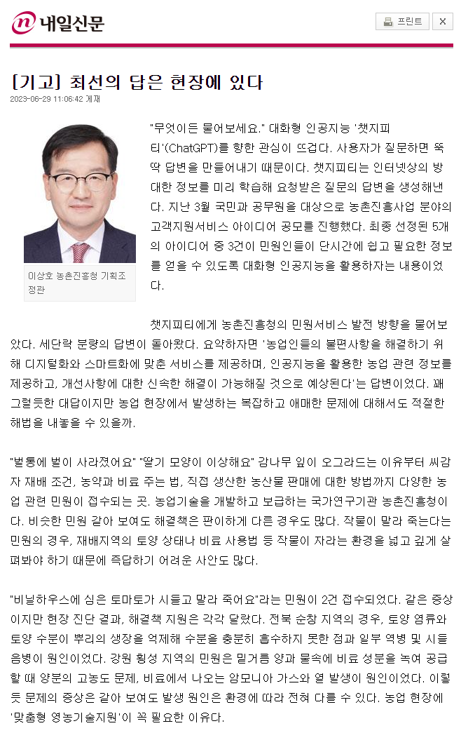 농촌진흥청의 민원서비스 발전 방향에 대한 대화형 인공지능 '챗GPT'의 답변은 디지털화와 스마트화에 맞춘 서비스 제공, 인공지능 활용 정보 제공, 신속한 문제 해결을 강조함. 그러나 농업 현장에서의 복잡한 문제 해결에는 한계가 있음. 예를 들어, 같은 증상의 민원이라도 지역별로 원인과 해결책이 다를 수 있음. 전북 순창과 강원 횡성의 토마토 시들음 문제는 각각 다른 원인으로 발생함. 현장 진단의 중요성이 강조됨.