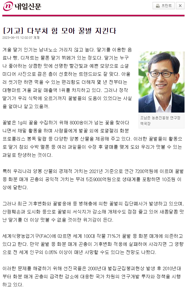 겨울 딸기의 인기와 다양한 활용에도 불구하고, 꿀벌의 기여를 아는 이는 적음. 꿀벌은 과일의 수정에 필수적이며, 그 경제적 가치는 7200억원, 공익적 가치는 10조원 이상. 그러나 기후변화와 병해충, 서식지 감소로 꿀벌 개체수가 줄어 위기. FAO에 따르면 100대 작물의 71%가 꿀벌에 의존, 꿀벌의 멸종 시 전 세계 인구의 0.05% 이상이 매년 사망할 가능성. 선진국들은 2010년대부터 꿀벌 보호를 위한 연구개발과 정책을 시행 중.