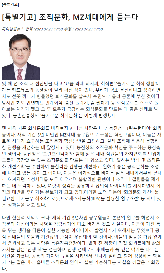 농촌진흥청의 '그린프런티어'는 MZ세대 공무원들로 구성된 혁신모임으로, 기존 회식문화를 개선하고 조직문화 혁신을 주도하는 역할을 함. 이들은 불합리한 관행을 개선하고 일하기 좋은 공직문화를 조성하기 위해 노력하며, 회의문화 개선과 업무 효율화 등의 성과를 내고 있음. 그러나 본연의 업무와 조직문화 개선을 병행하는 데 어려움이 있으며, 선배들의 지원이 필요함.