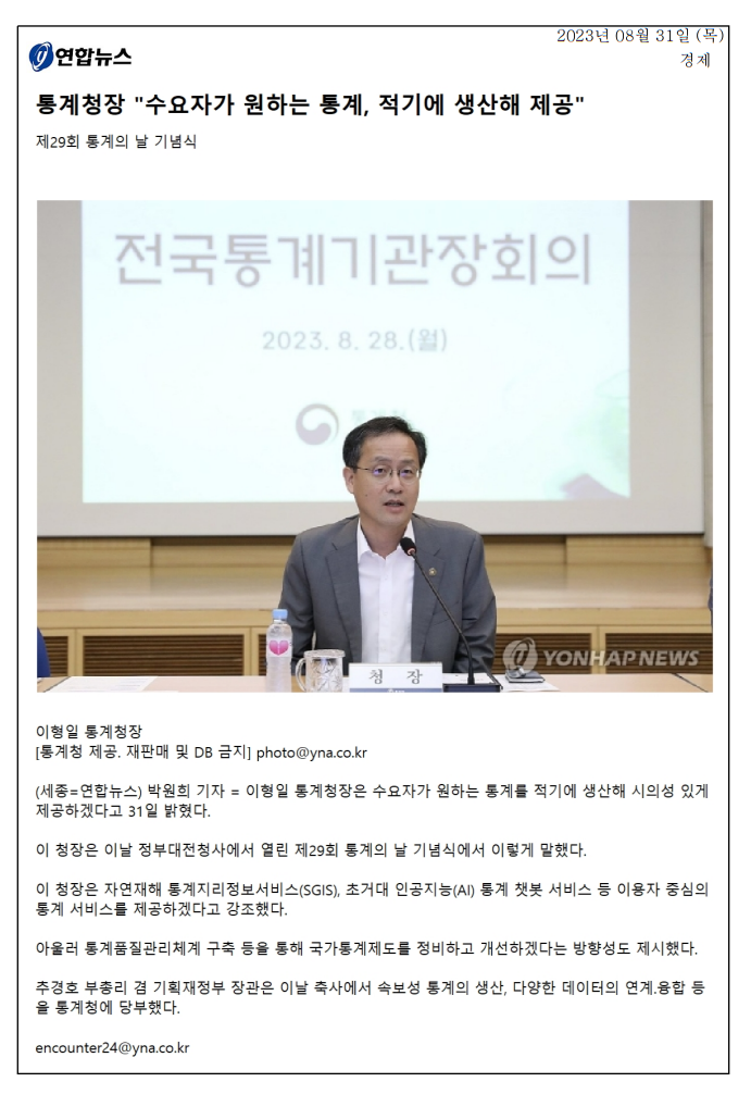 이형일 통계청장이 수요자가 원하는 통계를 적시에 제공하겠다고 발표한 내용. 제29회 통계의 날 기념식에서 자연재해 통계지리정보서비스와 초거대 AI 통계 챗봇 서비스 등 이용자 중심의 통계 서비스 제공 강조. 통계 품질 관리 체계 구축을 통해 국가통계제도 정비 및 개선 방향 제시. 추경호 부총리의 축사에서 속보성 통계 생산과 데이터 연계 융합 요청.