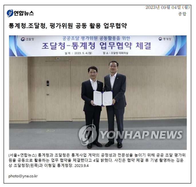 통계청과 조달청이 2023년 9월 4일 공공 조달 평가위원 공동 활용을 위한 업무 협약을 체결함. 이 협약은 통계사업 계약의 공정성과 전문성을 높이기 위한 것으로, 협약 체결 후 김윤상 조달청장과 이형일 통계청장이 기념 촬영을 진행함.