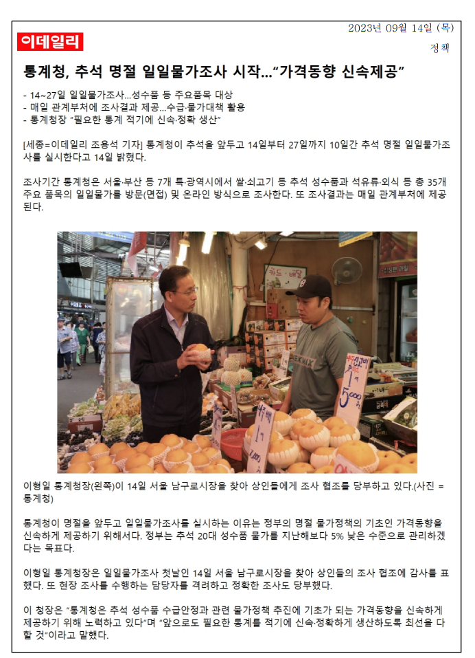 통계청이 추석을 앞두고 14일부터 27일까지 10일간 일일물가조사를 실시함. 서울·부산 등 7개 특·광역시에서 쌀, 쇠고기 등 35개 주요 품목의 가격을 조사하며, 결과는 매일 관계부처에 제공됨. 정부는 추석 성수품 물가를 지난해보다 5% 낮추겠다는 목표를 세움. 이형일 통계청장이 현장 조사를 격려하며 신속하고 정확한 통계 생산을 다짐함.