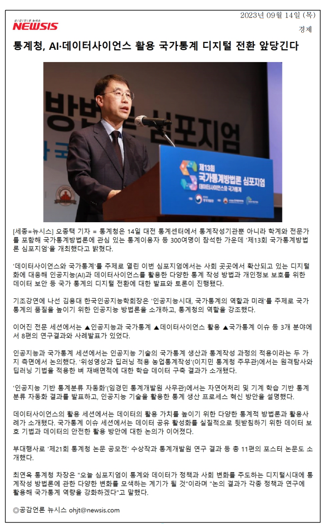 2023년 9월 14일 대전 통계센터에서 열린 '제13회 국가통계방법론 심포지엄'에서는 AI와 데이터사이언스를 활용한 국가통계의 디지털 전환이 논의됨. 300여 명이 참석한 가운데 기조강연과 전문 세션이 진행되었으며, 인공지능 기술의 통계 생산 적용과 데이터 활용 방안이 소개됨. 부대행사로 통계청 논문 공모전 수상작 발표도 이루어짐.