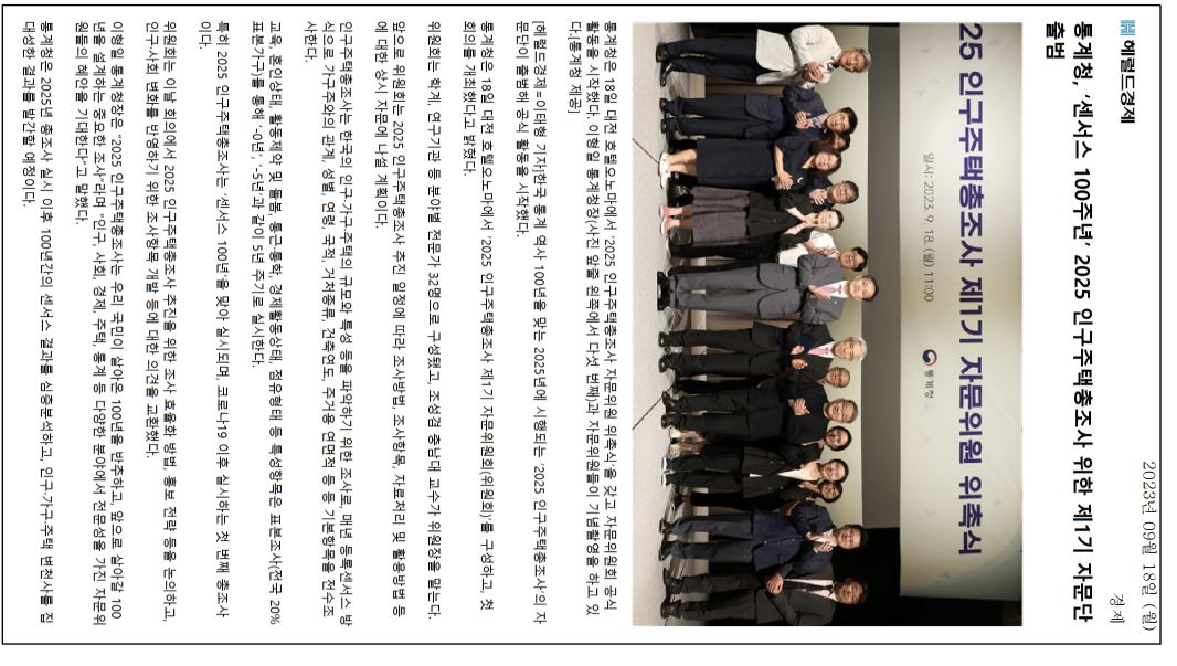 2025년 인구주택총조사를 위한 제1기 자문단이 18일 대전에서 출범, 32명의 전문가로 구성된 위원회가 조사방법, 조사항목, 자료처리 및 활용방법에 대한 자문을 진행할 예정. 이번 조사는 한국 통계 역사 100주년을 기념하며, 코로나19 이후 첫 번째 총조사로, 기본항목은 전수조사, 특성항목은 표본조사로 실시. 통계청장은 이번 조사가 국민의 100년을 반추하고 미래를 설계하는 중요한 기회라고 강조.