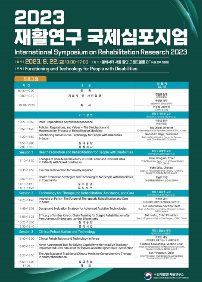 2023년 9월 22일, 서울 앰배서더 서울 풀만에서 열린 재활연구 국제심포지엄. 주제는 