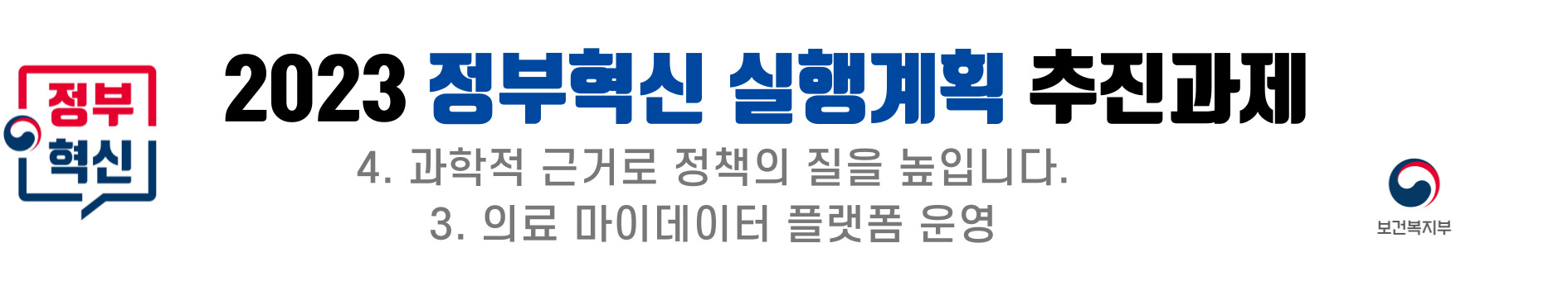 2023 정부혁신 실행계획의 추진과제로는 과학적 근거를 통해 정책의 질을 향상시키는 방안과 의료 마이데이터 플랫폼 운영이 포함됨. 보건복지부의 역할이 강조되며, 이러한 과제들은 정부의 혁신적인 접근을 통해 국민의 건강과 복지를 증진시키려는 목표를 지님. 데이터 기반의 정책 결정이 중요시되며, 의료 정보의 효율적 활용이 기대됨. 2023 정부혁신 실행계획의 추진과제로는 과학적 근거를 통해 정책의 질을 향상시키는 방안과 의료 마이데이터 플랫폼 운영이 포함됨. 보건복지부의 역할이 강조되며, 이러한 과제들은 정부의 혁신적인 접근을 통해 국민의 건강과 복지를 증진시키려는 목표를 지님. 데이터 기반의 정책 결정이 중요시되며, 의료 정보의 효율적 활용이 기대됨.