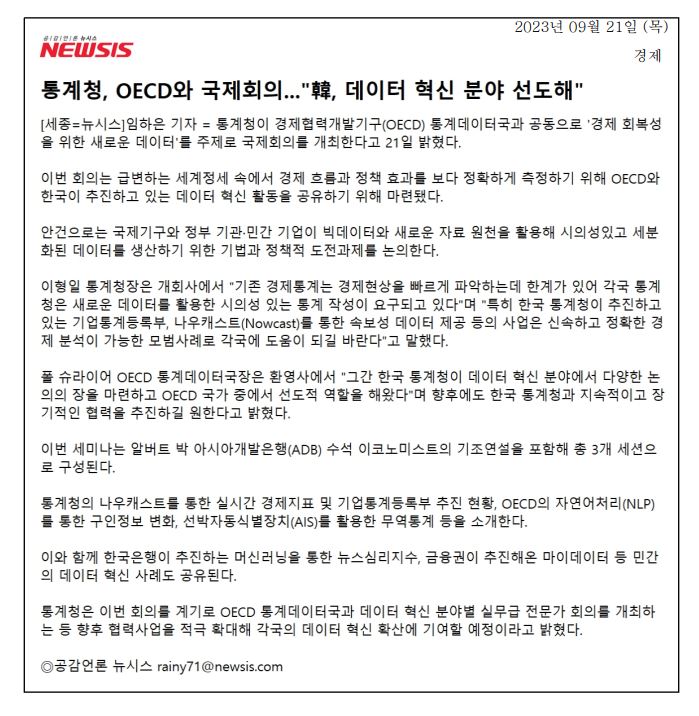 통계청이 OECD와 공동으로 '경제 회복성을 위한 새로운 데이터' 주제로 국제회의 개최, 급변하는 세계정세 속 경제 흐름과 정책 효과 측정 위한 데이터 혁신 활동 공유, 빅데이터와 새로운 자료 원천 활용 방안 논의, 한국 통계청의 기업통계등록부와 나우캐스트 사업 소개, OECD와의 지속적 협력 의지 표명, 아시아개발은행 수석 이코노미스트 기조연설 포함, 머신러닝과 민간 데이터 혁신 사례 공유 예정, 향후 협력사업 확대 계획.