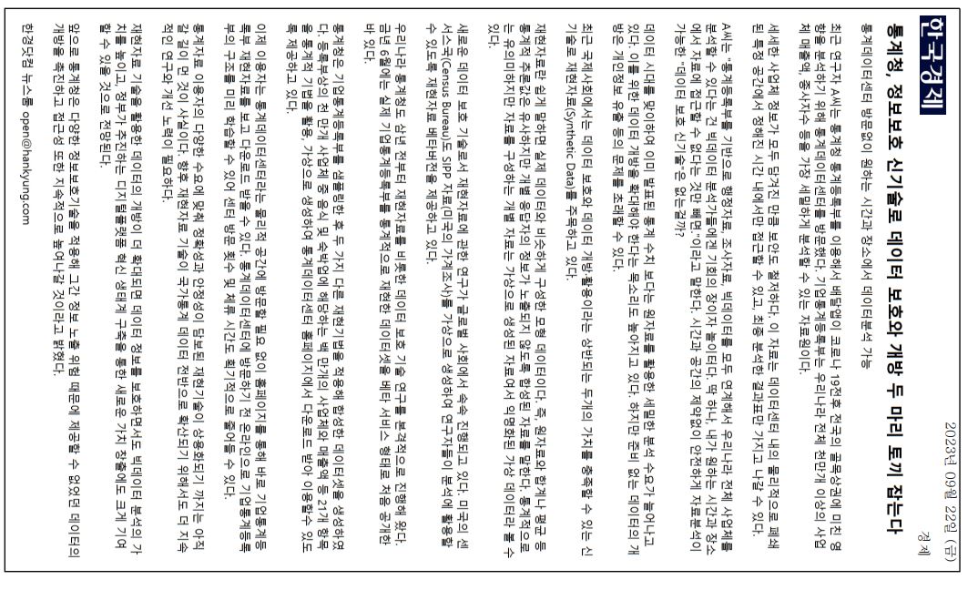 통계청이 데이터 보호와 개방을 동시에 실현하기 위해 정보보호 신기술을 도입. 연구자 A씨는 통계등록부를 통해 배달앱의 코로나19 전후 영향 분석을 위해 데이터센터를 방문. 그러나 데이터 접근에 시간과 공간의 제약이 있어 불편함을 느끼고 있음. 데이터 개방의 필요성이 커지고 있지만, 개인정보 유출 우려도 존재. 이에 따라 재현자료라는 신기술이 주목받고 있으며, 이는 실제 데이터와 유사하지만 개별 정보는 노출되지 않는 모형 데이터. 글로벌 사회에서 재현자료 연구가 활발히 진행되고 있음.