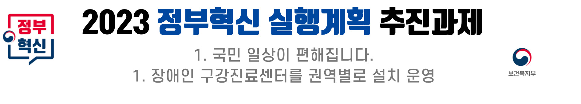2023 정부혁신 실행계획의 일환으로 국민의 일상 편의를 위한 과제가 추진됨. 장애인 구강진료센터를 권역별로 설치하고 운영하는 방안이 포함됨. 이를 통해 장애인들이 보다 나은 구강 건강 관리를 받을 수 있는 환경 조성 기대됨. 보건복지부의 주도로 진행되는 이 사업은 장애인 복지 향상에 기여할 것으로 보임.