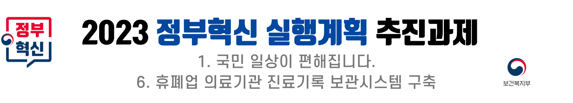 2023 정부혁신 실행계획의 추진과제로 국민의 일상 편리함 증진을 목표로 하며, 그 중 하나로 휴폐업 의료기관의 진료기록 보관시스템 구축이 포함됨. 이를 통해 의료정보의 안전한 관리와 접근성을 높이고, 국민들이 필요한 의료정보를 쉽게 이용할 수 있는 환경 조성 기대됨.