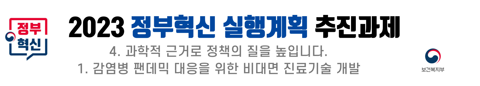 2023 정부혁신 실행계획의 추진과제로는 과학적 근거를 바탕으로 정책의 질을 높이는 것이 포함됨. 특히, 감염병 팬데믹에 효과적으로 대응하기 위해 비대면 진료기술 개발이 강조됨. 보건복지부의 역할이 중요하며, 이러한 기술이 보건 시스템의 혁신을 이끌 것으로 기대됨. 팬데믹 상황에서의 의료 접근성을 향상시키는 방안으로 주목받음.