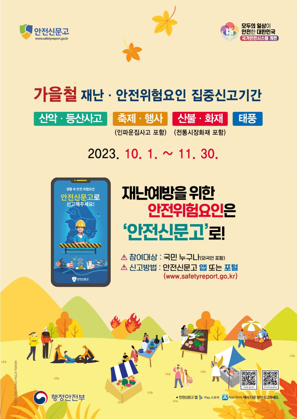 안전신문고는 안전한 대한민국을 위한 신고 시스템으로, 가을철 재난 및 안전 위험요인 집중 신고기간을 운영 중. 2023년 10월 1일부터 11월 30일까지 산악사고, 축제 및 행사 중 발생할 수 있는 화재, 태풍 등 다양한 위험요인 신고 가능. 국민 누구나 참여 가능하며, 신고는 안전신문고 앱 또는 포털을 통해 가능. 앱은 Play 스토어와 App Store에서 다운로드 가능.