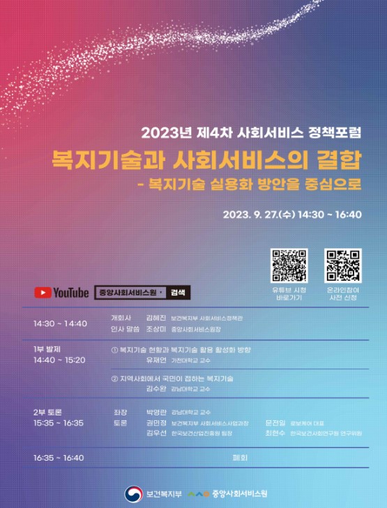 2023년 제4차 사회서비스 정책포럼이 9월 27일 14:30부터 16:40까지 개최됨. 주제는 '복지기술과 사회서비스의 결합'으로, 복지기술 실용화 방안에 중점을 둠. 개회사와 인사말 후, 유재인 교수의 '복지기술 현황과 활용 활성화 방향'과 김수완 교수의 '지역사회에서 국민이 접하는 복지기술' 발제가 진행됨. 2부에서는 박영란 교수가 좌장으로 권민정 과장, 김우선 대표, 문전일 대표, 최현수 연구위원과의 토론이 이어짐. 폐회는 16:35에 이루어짐. 2023년 제4차 사회서비스 정책포럼이 9월 27일 14:30부터 16:40까지 개최됨. 주제는 '복지기술과 사회서비스의 결합'으로, 복지기술 실용화 방안에 중점을 둠. 개회사와 인사말 후, 유재인 교수의 '복지기술 현황과 활용 활성화 방향'과 김수완 교수의 '지역사회에서 국민이 접하는 복지기술' 발제가 진행됨. 2부에서는 박영란 교수가 좌장으로 권민정 과장, 김우선 대표, 문전일 대표, 최현수 연구위원과의 토론이 이어짐. 폐회는 16:35에 이루어짐.