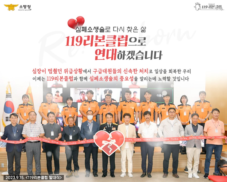 119로 생명얻은 소생자, 119 리본클럽 발대식 개최.jpg