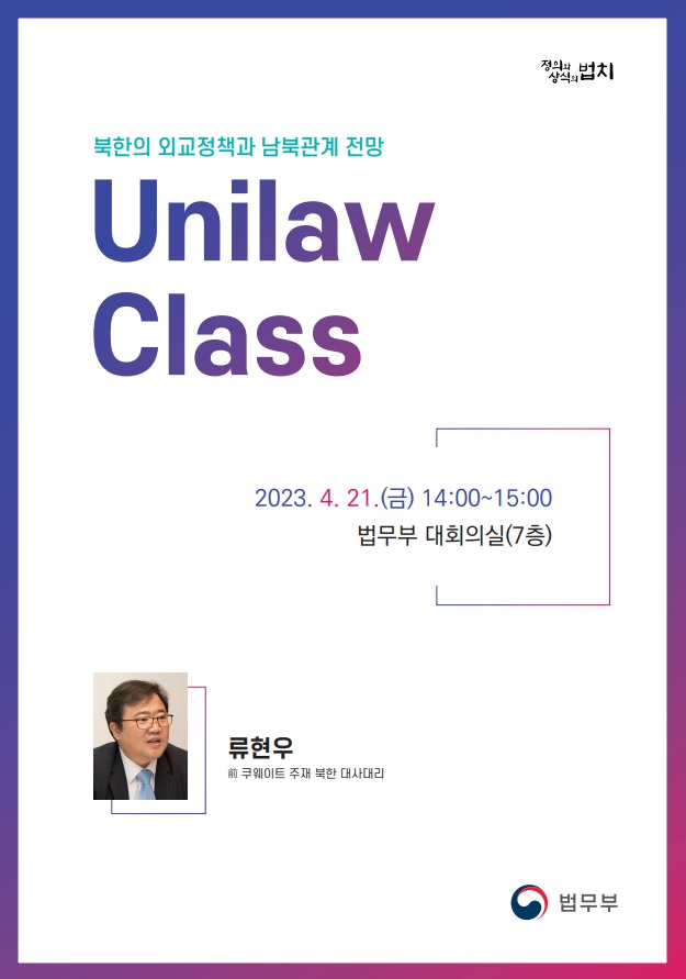 북한의 외교정책과 남북관계 전망에 대한 강연이 2023년 4월 21일 법무부 대회의실에서 진행됨. 강연자는 쿠웨이트 주재 북한 대사대리 류현우. 주제는 북한의 외교적 접근 방식과 남북 간의 관계 발전 가능성에 대한 분석. 법치와 상식의 중요성 강조.