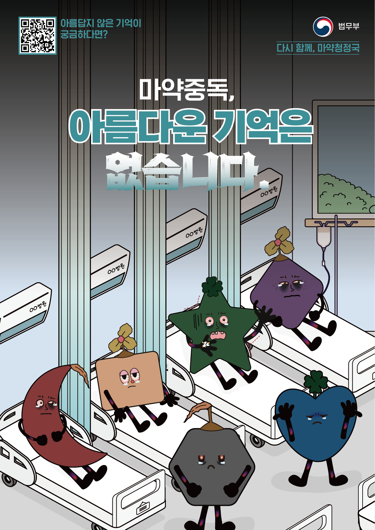[포스터 1편] “마약중독, 아름다운 기억은 없습니다.”.png