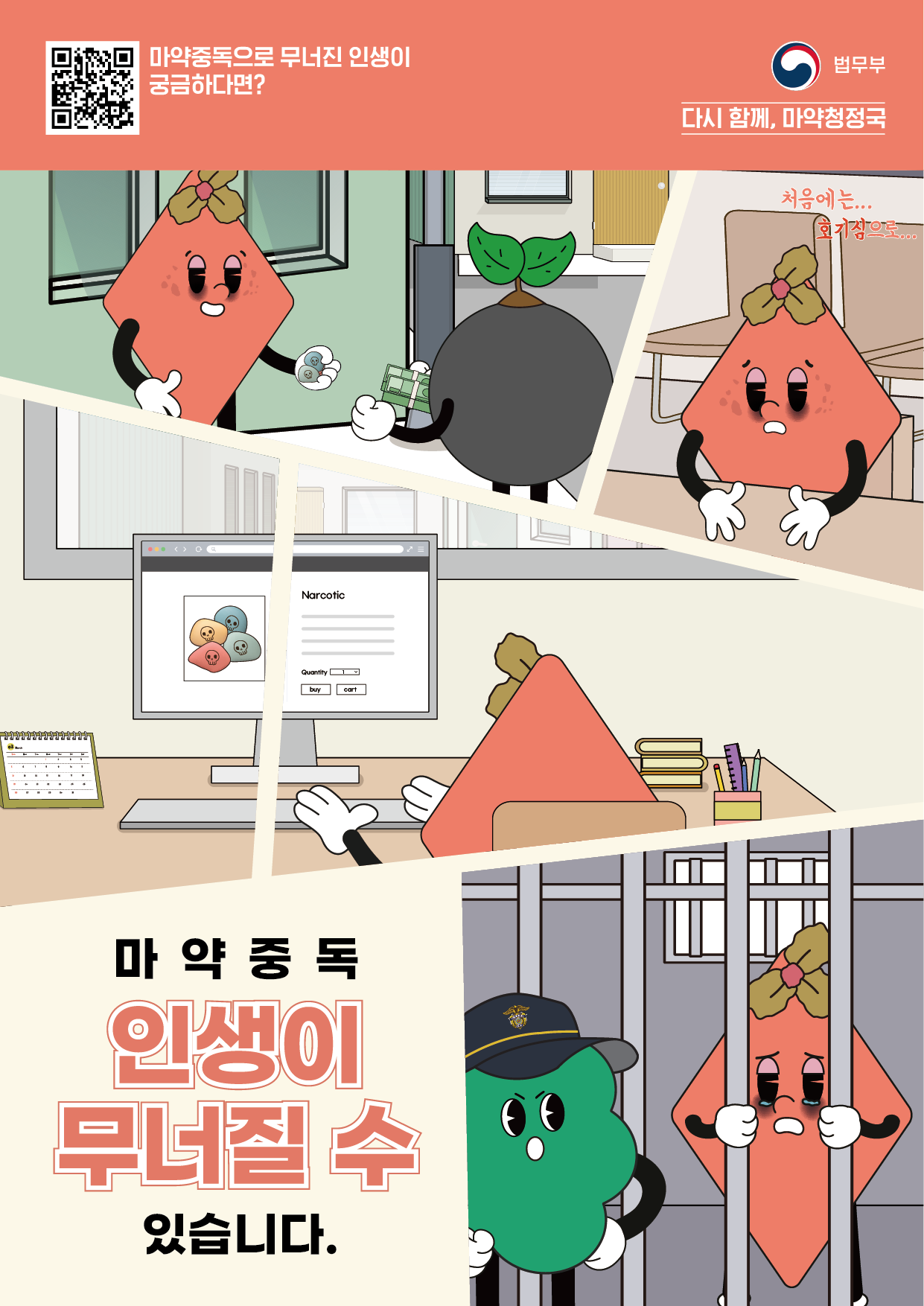 [포스터 2편] “마약, 당신의 인생을 무너뜨릴 수 있습니다.”.png