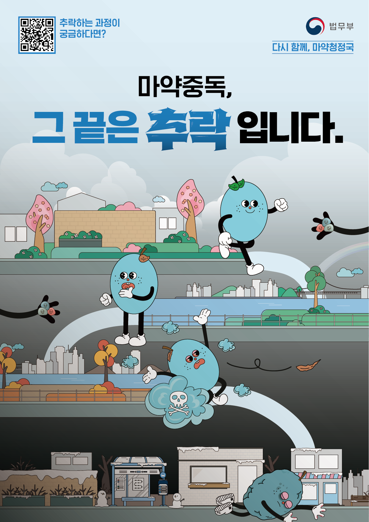 [포스터 4편] “마약중독, 그 끝은 추락입니다.”.png