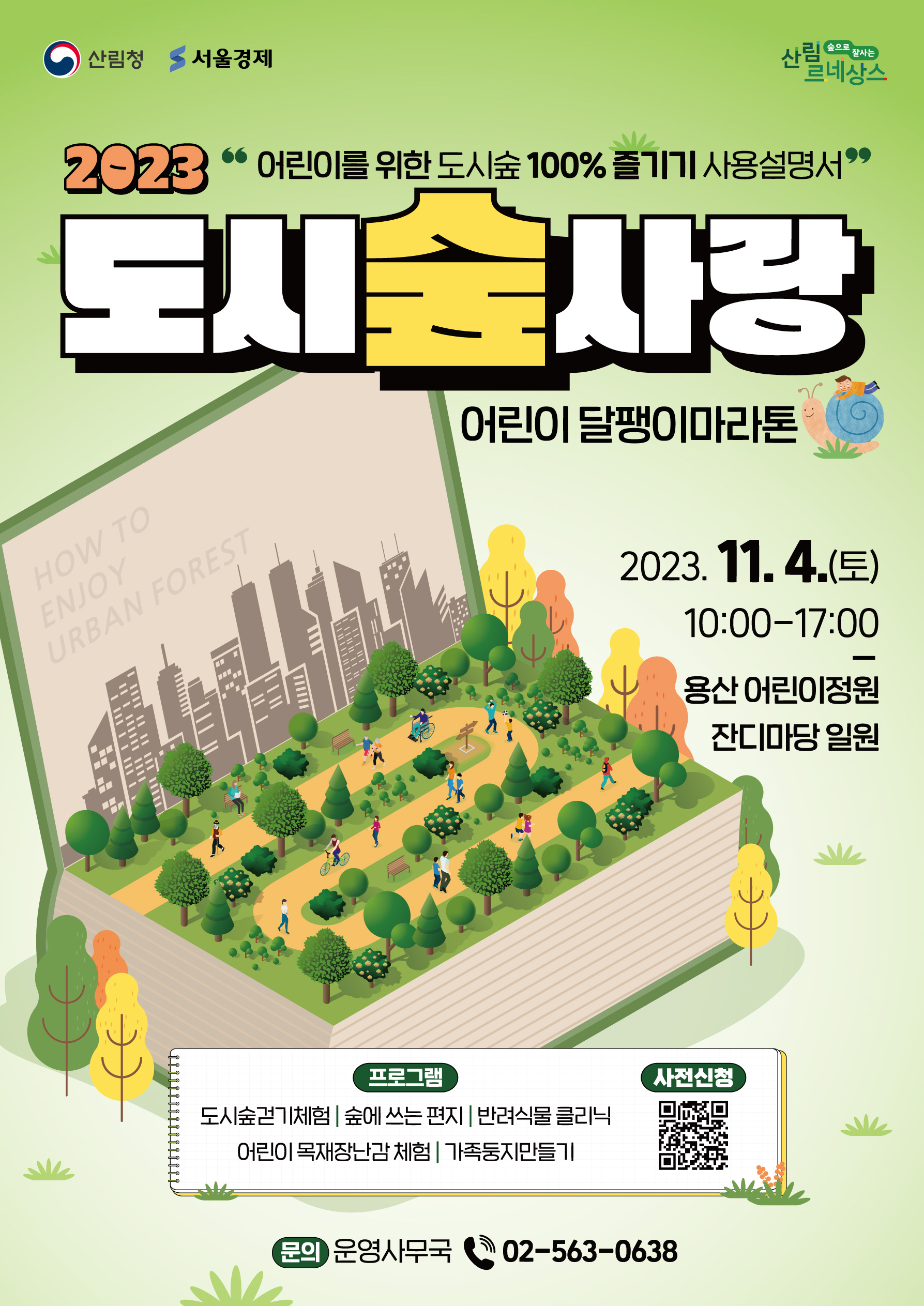 2023 도시숲사랑캠페인 어린이 달팽이 마라톤_포스터.jpg