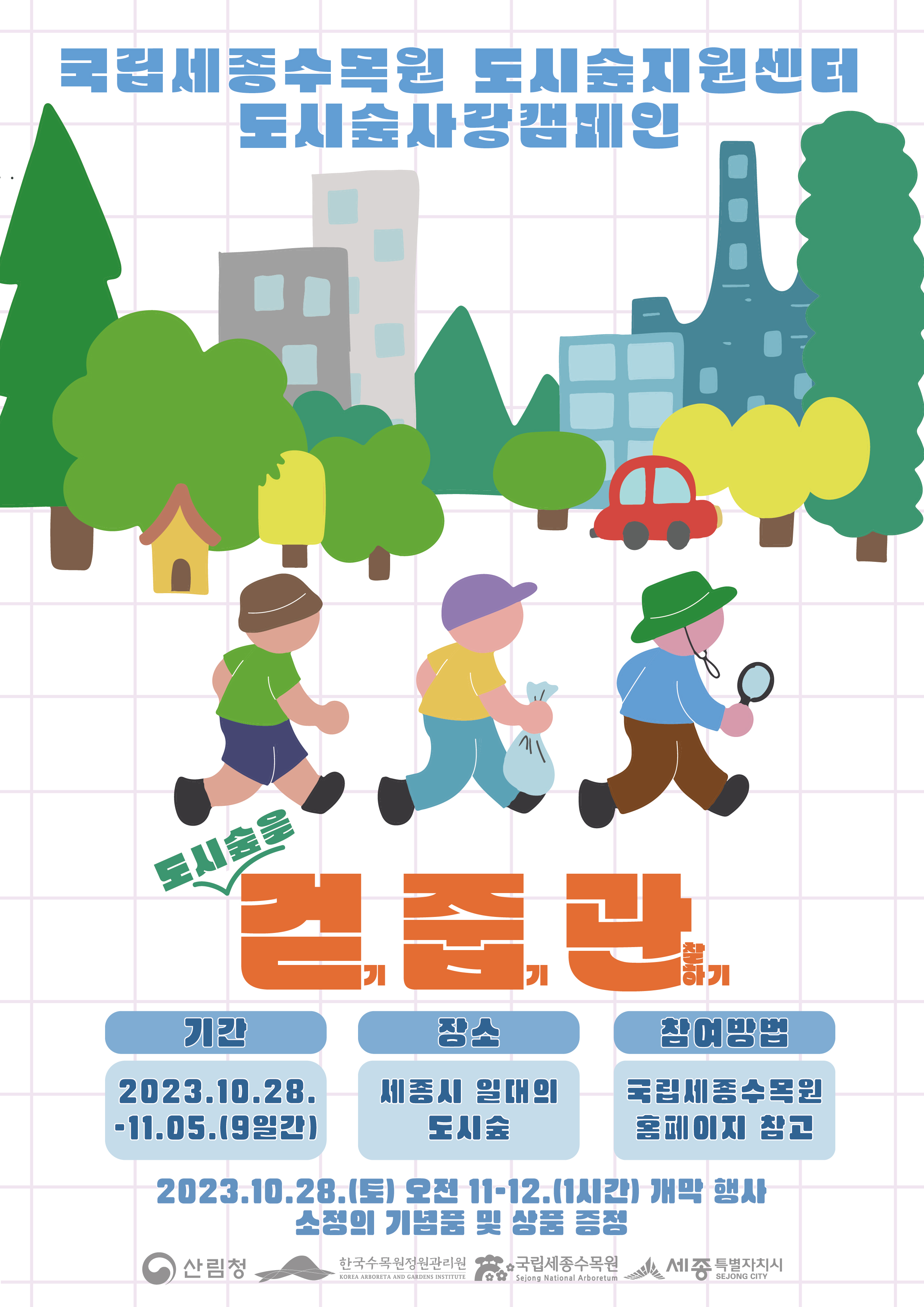 도시숲사랑캠페인_도시숲을 걷기 줍기 관찰하기.jpg