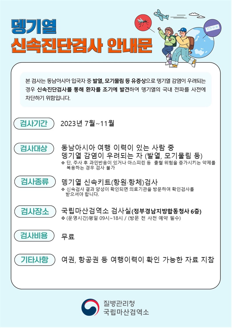 뎅기열 신속진단검사 안내문.jpg