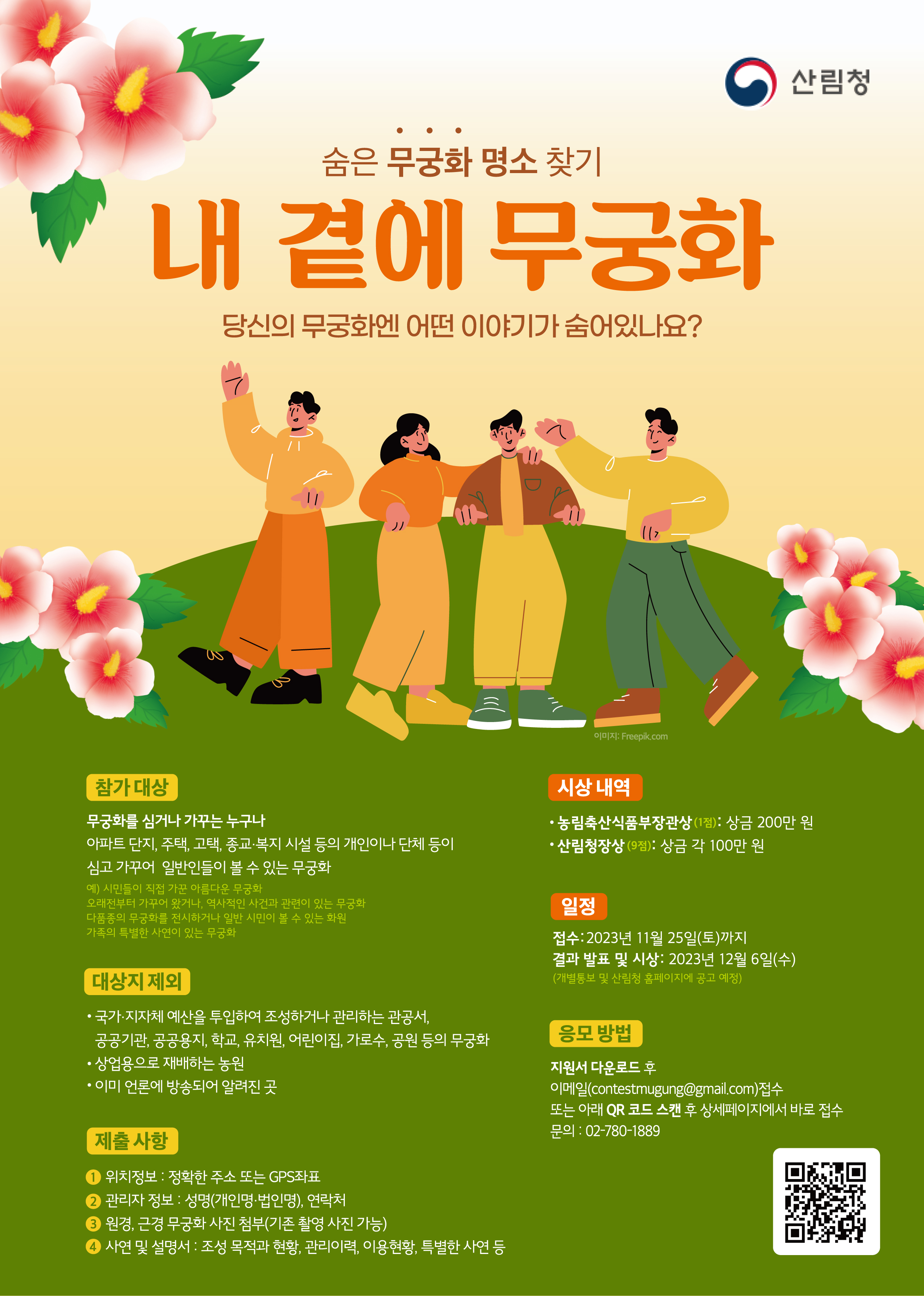 숨은 무궁화 명소 찾기_내 곁에 무궁화_포스터.jpg