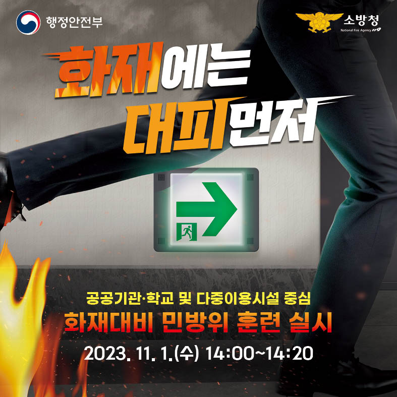 행정안전부와 소방청이 주관하여 공공기관, 학교, 다중이용시설을 중심으로 화재대비 민방위 훈련을 실시하는 내용. 훈련은 2023년 11월 1일 오후 2시부터 2시 20분까지 진행됨. 화재 발생 시 대피를 우선으로 하는 훈련의 중요성 강조. 안전한 대피 방법과 대처 방안에 대한 교육이 포함될 것으로 예상됨. 훈련을 통해 화재에 대한 경각심을 높이고, 실제 상황에서의 대응 능력을 강화하는 목적.