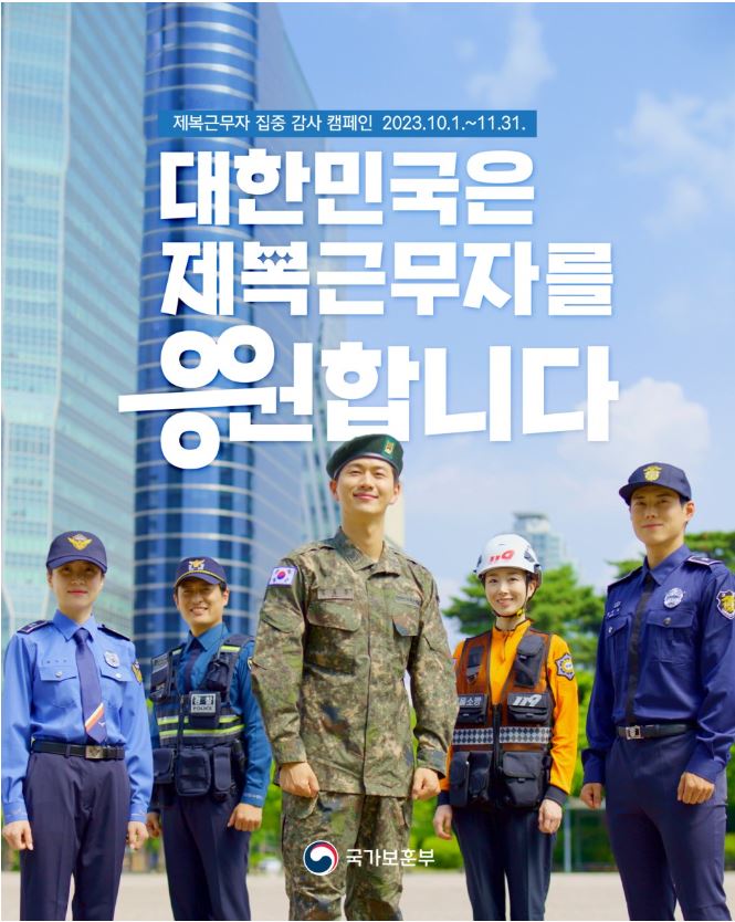 2023년 10월 1일부터 11월 31일까지 진행되는 제복근무자 집중 감사 캠페인. 대한민국의 제복근무자에 대한 응원과 지지. 국가보훈부 주관. 119의 의미와 중요성 강조. 제복을 입고 헌신하는 이들의 노고에 대한 감사의 마음 전파. 캠페인을 통해 사회적 인식 제고와 존경의 분위기 조성. 제복근무자들의 역할과 기여에 대한 재조명 필요.