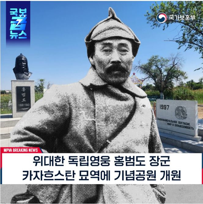 위대한 독립영웅 홍범도 장군의 기념공원이 카자흐스탄 묘역에 개원됨. 홍범도는 1868년에 태어나 1943년에 사망한 인물로, 그의 업적을 기리기 위한 공간이 마련됨. 국가보훈부의 주관 아래 이루어진 이 행사로, 많은 이들이 그의 희생과 헌신을 기억하고 기념할 수 있는 기회가 제공됨. 1997년부터 이어진 노력의 결과로, 독립운동의 상징적인 인물에 대한 존경이 더욱 깊어짐.