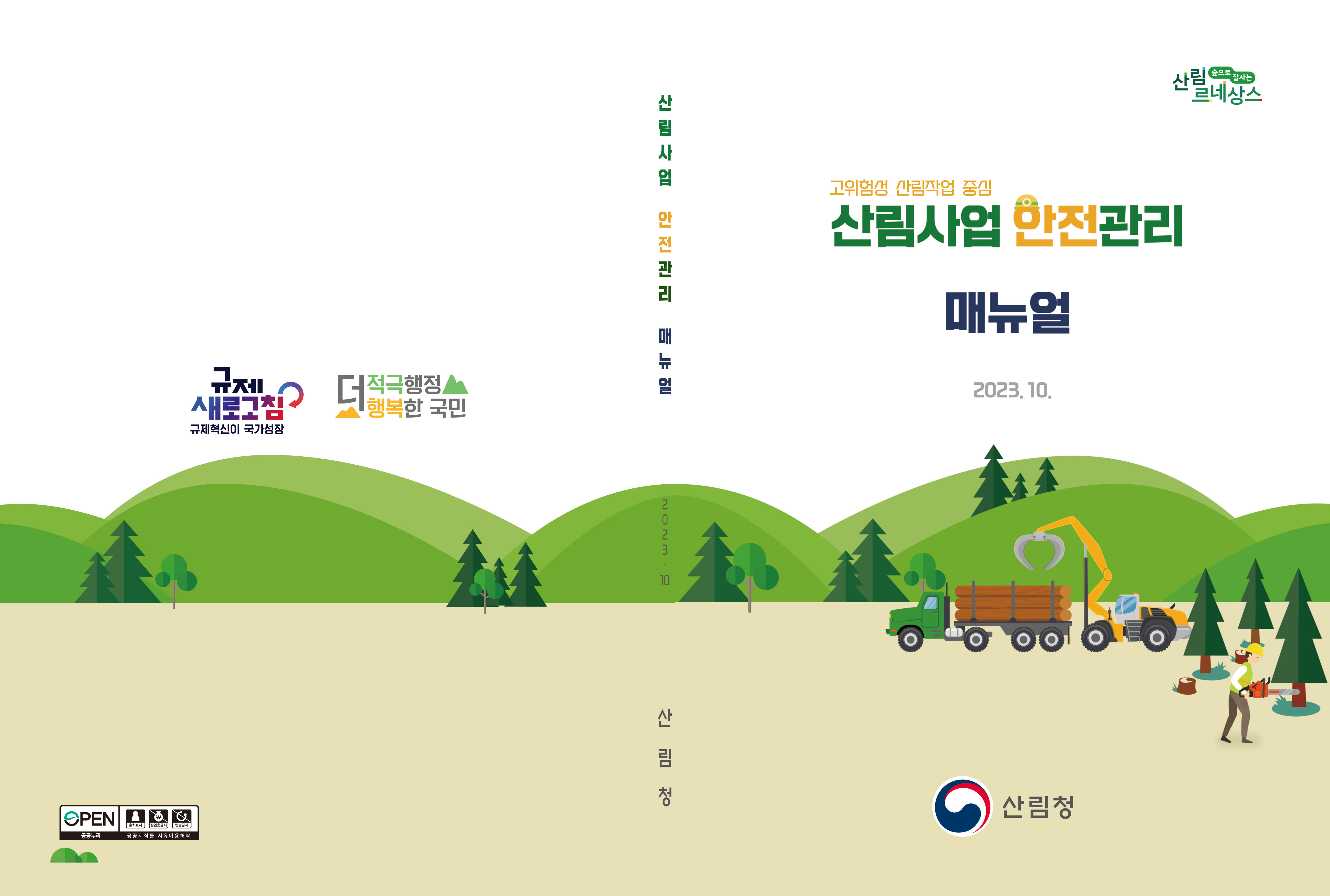 규제 혁신과 적극 행정이 국가 성장에 기여하며, 국민의 행복을 추구하는 방향으로 나아가는 상황. 공공저작물의 자유 이용 허락과 상업용 금지 변경이 이루어지고, 산림사업의 안전 관리 매뉴얼이 마련됨. 고위험성 산림 작업 중심으로 안전 관리가 강화되고, 숲을 통한 잘사는 르네상스가 기대되는 시점. 산림청의 노력이 돋보이는 2023년의 변화.