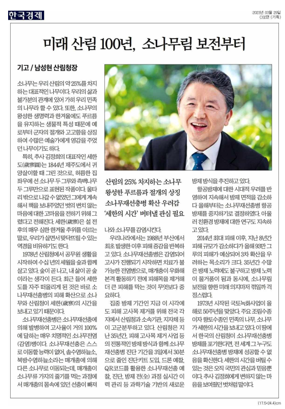 소나무는 한국 산림의 25%를 차지하며, 민족의 상징으로 여겨지는 나무. 추사 김정희의 '세한도'는 소나무의 고고함을 표현한 작품. 소나무재선충병의 확산으로 소나무가 위협받고 있으며, 감염 시 치료가 불가능. 매개충에 의해 전파되는 이 병의 피해를 막기 위해 피해목 제거가 필수적. 현재 집중 방제 기간 중에도 피해 고사목 제거 작업이 진행되고 있음.