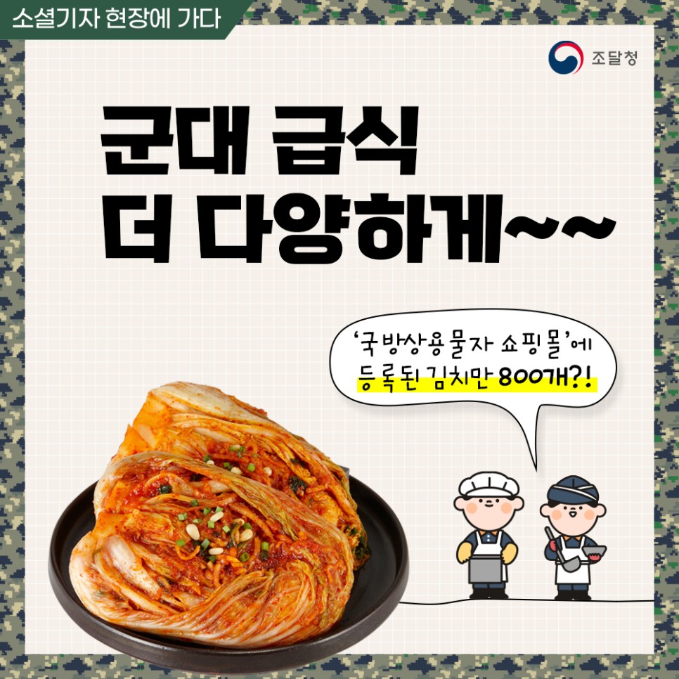 소셜기자 현장 방문, 조달청의 군대 급식 시스템에 대한 이야기. '국방상용물자 쇼핑몰'에 등록된 김치 종류가 무려 800개에 달함. 급식의 다양성을 강조하며, 군대 식사에 대한 새로운 접근 필요성 제기. 다양한 메뉴와 품질 향상에 대한 기대감 고조.