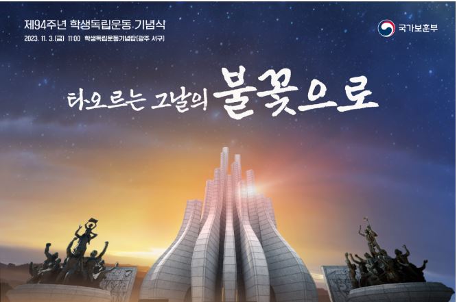 제94주년 학생독립운동기념식이 2023년 11월 3일 금요일 오전 11시에 광주 서구의 학생독립운동기념탑에서 열림. 타오르는 그날의 불꽃으로 국가보훈부의 의미가 강조됨. 학생독립운동의 정신을 기리며, 후세에 전해지는 의의와 중요성이 부각됨. 기념식의 다양한 행사와 참여자들의 열정이 느껴짐. 역사적 사건의 재조명과 함께, 학생들의 희생과 용기가 다시금 되새겨짐.