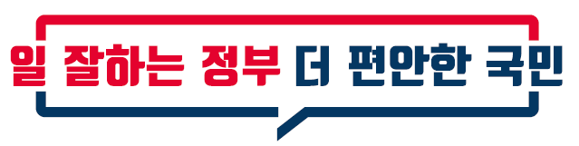 일잘하는정부 더편안한 국민2.png