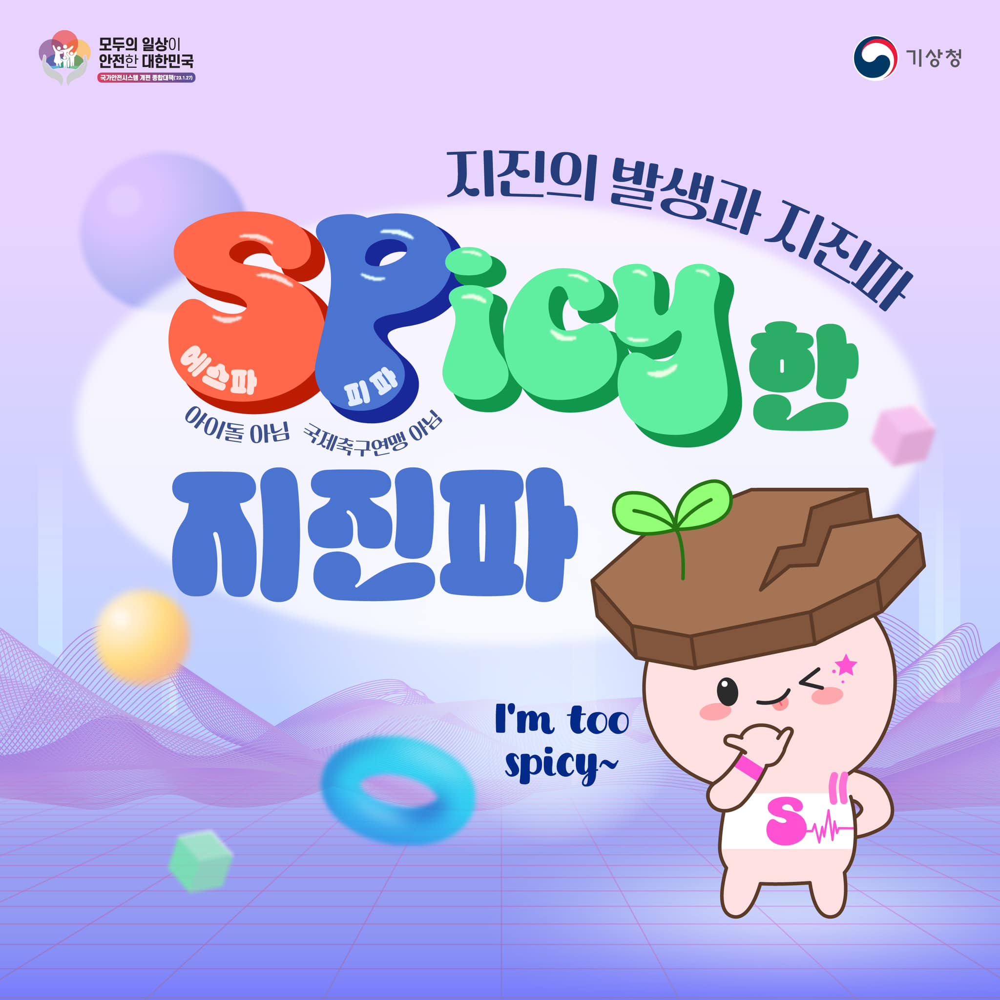 모두의 일상이 안전한 대한민국을 위한 국가안전시스템 개편 종합대책이 발표됨. 기상청의 지진 발생과 지진파에 대한 정보 제공. 에스파와 관련된 내용, 피파와의 연관성 언급. 아이돌이 아닌 국제축구연맹과의 관계 부각. 