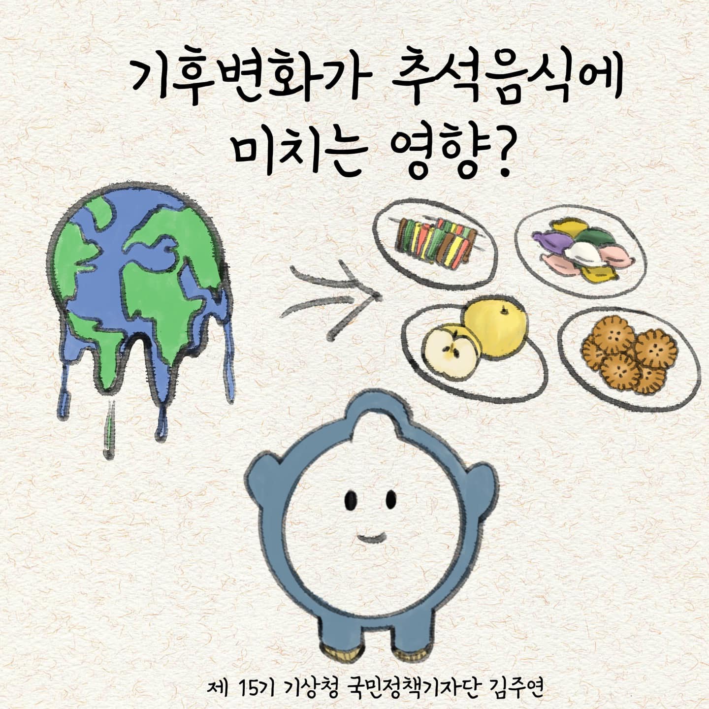 20230927-기후변화가 추석음식에 미치는 영향-1.jpg