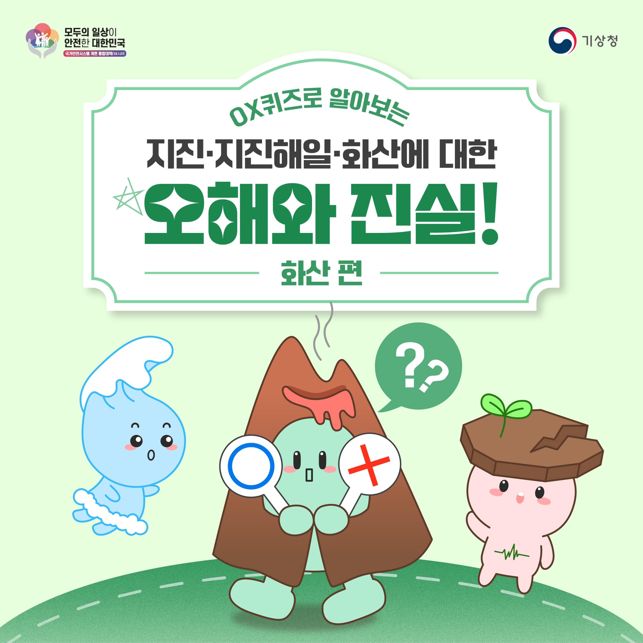 20231012-지진.지진해일.화산에 대한 오해와 진실(화산편)-1.jpg